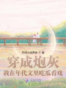 穿成炮灰,我在年代文裡吃瓜看戲