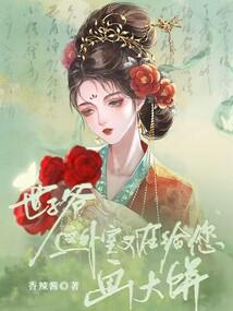 世子爺,這外室又在給您畫大餅!