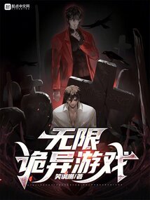無限詭異遊戲 封面 無限詭異遊戲 封面