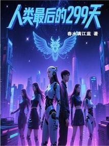 人類最後的299天