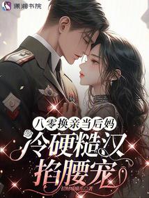 八零換親當後媽,冷硬糙漢掐腰寵 封面 八零換親當後媽,冷硬糙漢掐腰寵 封面