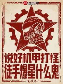 說好機甲打怪,徒手爆星什麼鬼