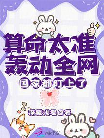 算命太準轟動全網,國家都盯上了 封面 算命太準轟動全網,國家都盯上了 封面