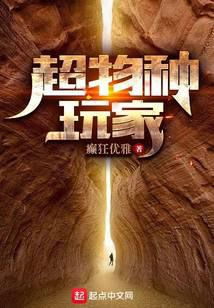 超物種玩家
