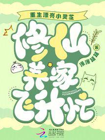 重生漂亮小靈芝,修仙養家飛昇忙