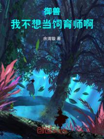 讓你開牧場,御獸全無敵了?