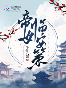 帝女臨安策 封面 帝女臨安策 封面