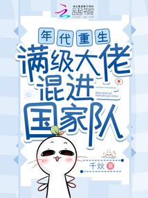 年代重生,滿級大佬混進國家隊 封面 年代重生,滿級大佬混進國家隊 封面