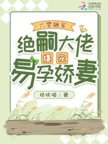 六零隨軍,絕嗣大佬爆寵易孕嬌妻