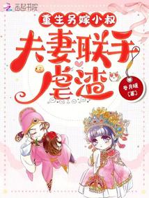 重生另嫁小叔,夫妻聯手虐渣