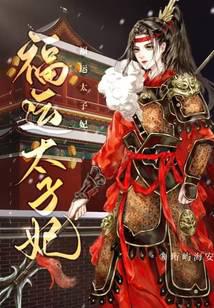 福運太子妃 封面 福運太子妃 封面