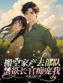 搬空家產去隨軍,禁慾大佬痴寵我