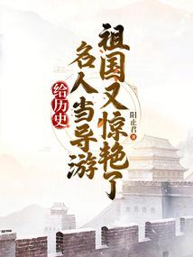 給歷史名人當導遊,祖國又驚豔了