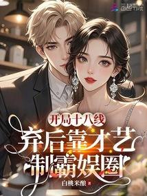 反穿嫡女美又嬌,禁慾大佬掐腰吻 封面 反穿嫡女美又嬌,禁慾大佬掐腰吻 封面