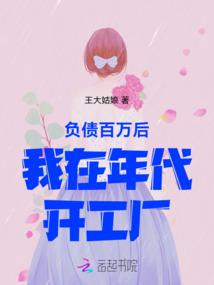 負債百萬後,我在年代開工廠