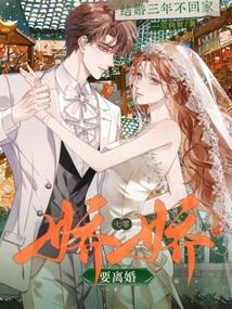 結婚三年不回家?七零嬌嬌要離婚