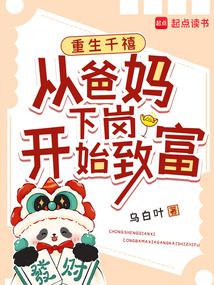 重生千禧:從爸媽下崗開始致富