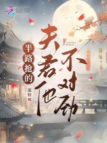 半路搶的夫君他不對勁 封面 半路搶的夫君他不對勁 封面