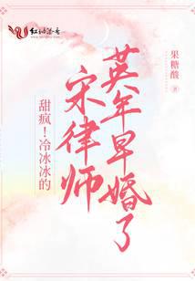 甜瘋!冷冰冰的宋律師英年早婚了