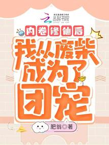 內卷修仙後我從廢柴成為了團寵 封面 內卷修仙後我從廢柴成為了團寵 封面