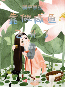躺平黑蓮靠做鹹魚飛昇了 封面 躺平黑蓮靠做鹹魚飛昇了 封面