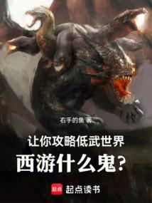 讓你攻略低武世界,西遊什麼鬼?
