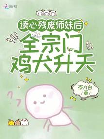 讀心殘廢師妹後,全宗門雞犬升天