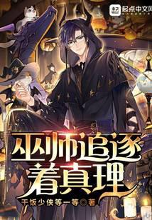 巫師追逐著真理