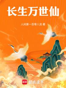 長生萬世仙 封面 長生萬世仙 封面