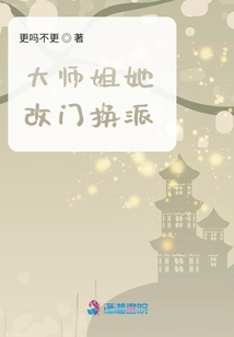 大師姐她改門換派 封面 大師姐她改門換派 封面