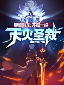 星穹列車:開局一把天火聖裁