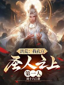 洪荒:我孔宣,聖人之上第一人