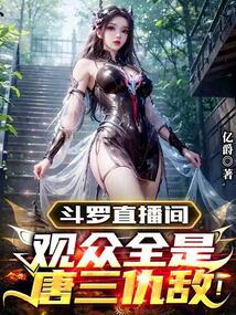 鬥羅直播間:觀眾全是唐三仇敵!