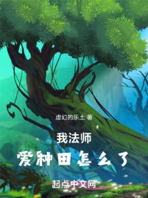 我法師,愛種田怎麼了