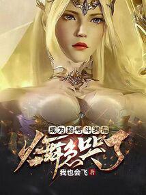 成為封號鬥羅後,火舞急哭了