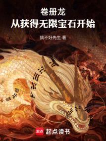 卷冊龍:從獲得無限寶石開始