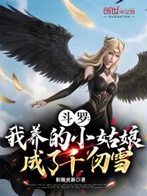 鬥羅:我養的小姑娘成了千仞雪