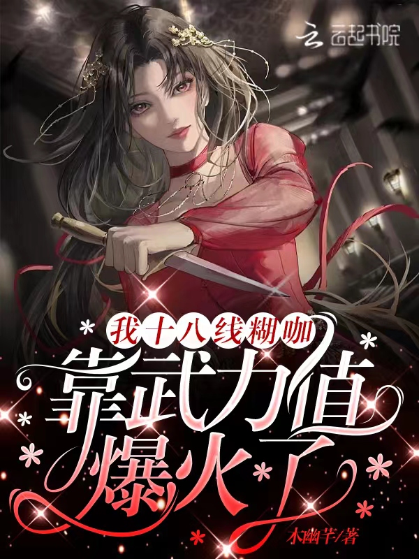 我十八線糊咖，靠武力值爆火了 封面