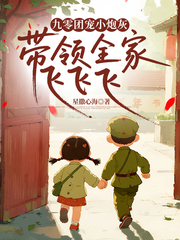 九零團寵小炮灰，帶領全家飛飛飛 封面