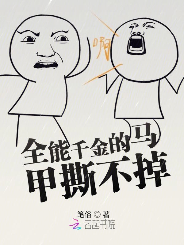 全能千金的馬甲撕不掉 封面