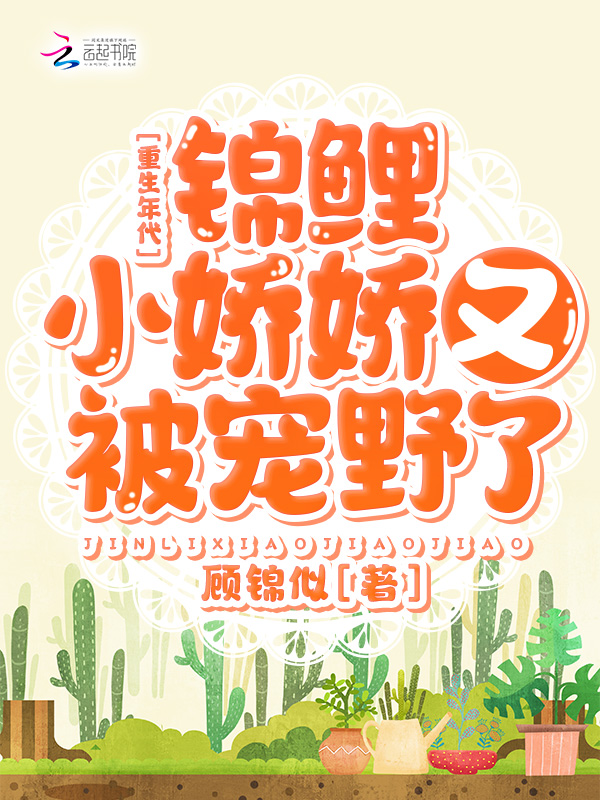 重生年代：錦鯉小嬌嬌又被寵野了 封面