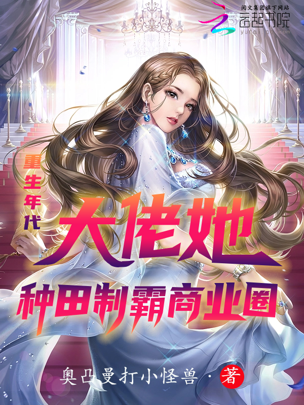 重生年代：大佬她種田制霸商業圈