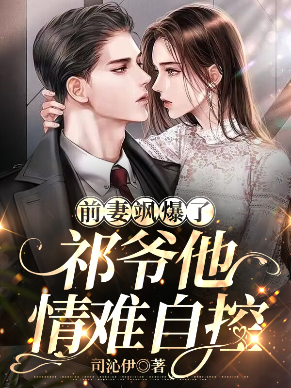 前妻颯爆了，祁爺他情難自控 封面
