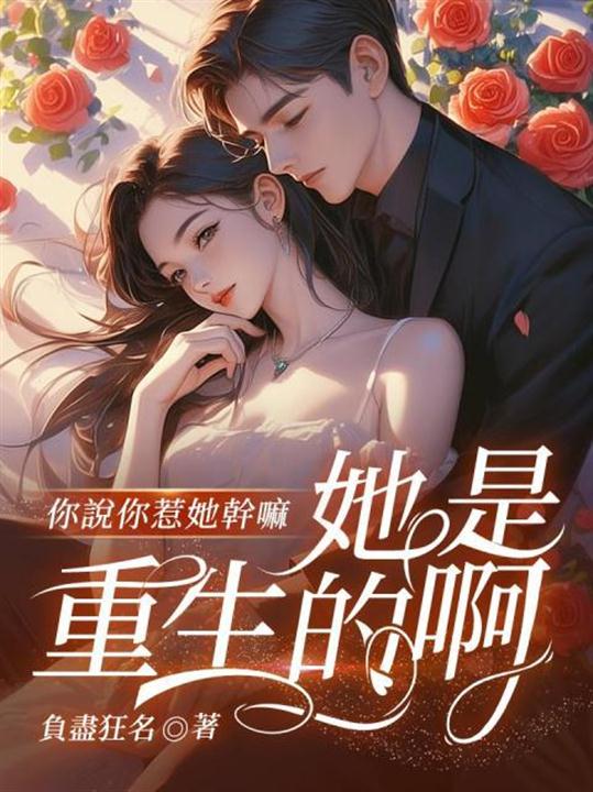 你說你惹她幹嘛，她是重生的啊！ 封面