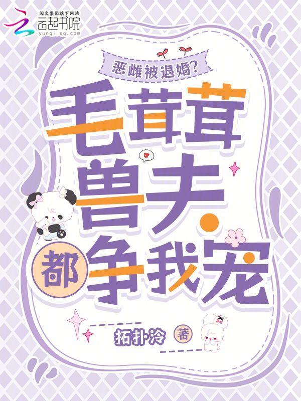 惡雌被退婚？毛茸茸獸夫都爭我寵
