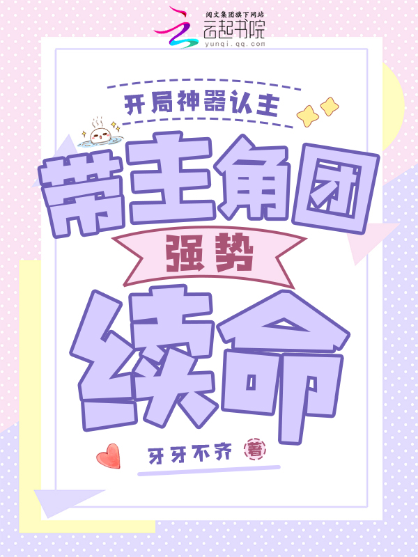 開局神器認主，帶主角團強勢續命 封面