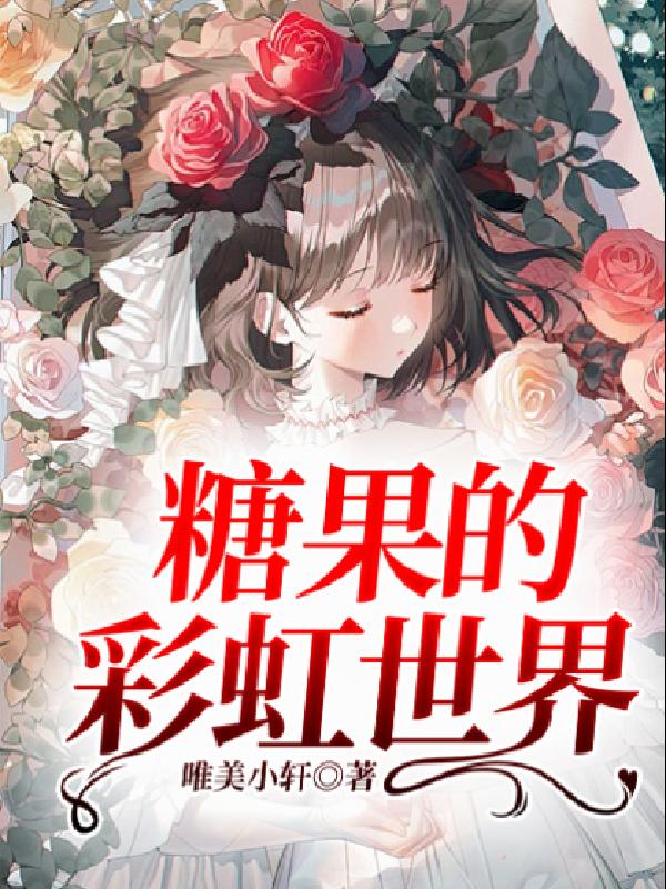 糖果的彩虹世界 封面