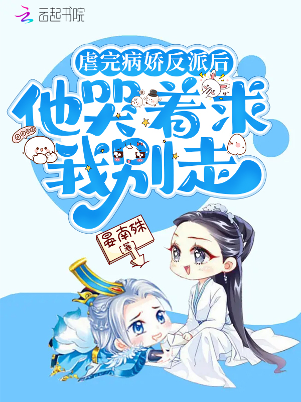 虐完病嬌反派後，他哭著求我別走 封面