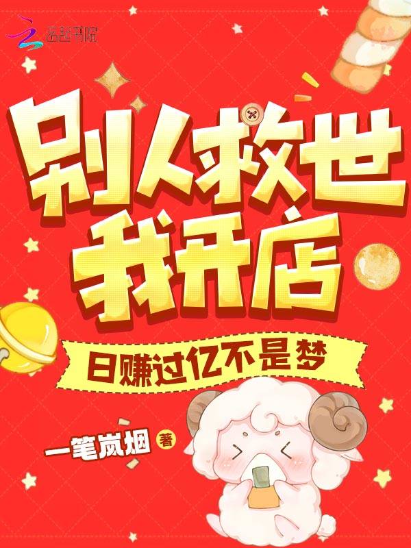 別人救世我開店，日賺過億不是夢 封面