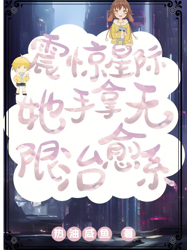 震驚星際，她手拿無限治癒系 封面